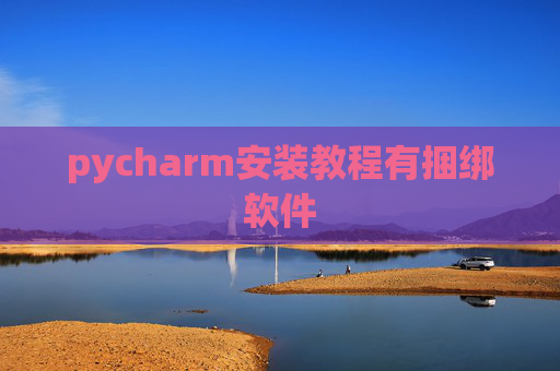 pycharm安装教程有捆绑软件